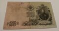 25 rubliai carines Rusijos banknotas 1909 metu