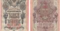 10 rublių carinės Rusijos banknotas, 1909 metai