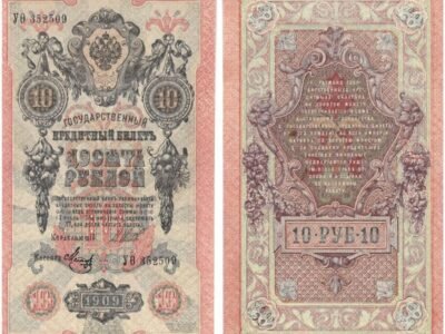 10 rublių carinės Rusijos banknotas, 1909 metai