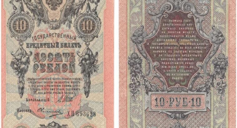 10 rublių carinės Rusijos banknotas, 1909 metai