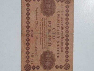 100 rubliu , Rusija , 1918